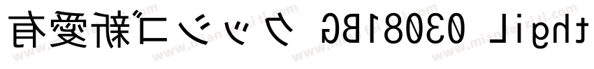 有愛新ゴシック GB18030 Light字体转换